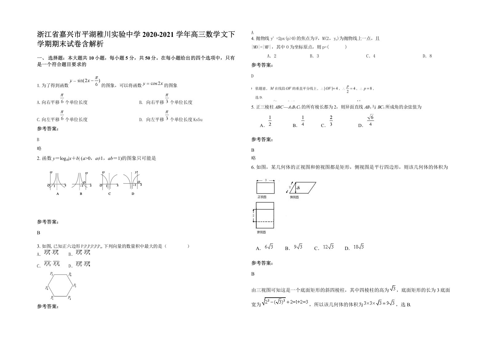 浙江省嘉兴市平湖稚川实验中学2020-2021学年高三数学文下学期期末试卷含解析