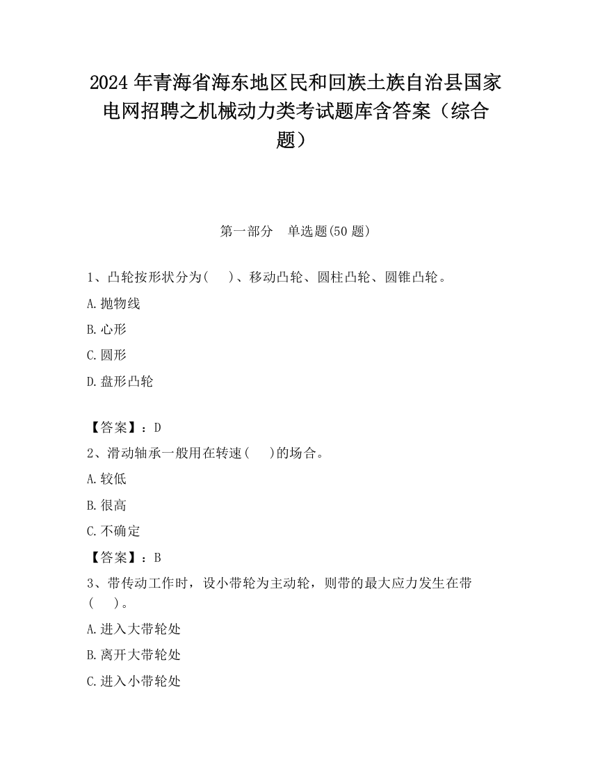 2024年青海省海东地区民和回族土族自治县国家电网招聘之机械动力类考试题库含答案（综合题）