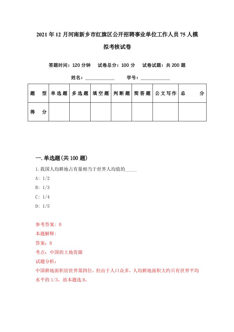 2021年12月河南新乡市红旗区公开招聘事业单位工作人员75人模拟考核试卷5