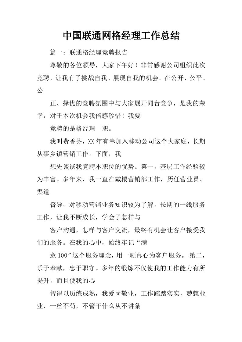 中国联通网格经理工作总结