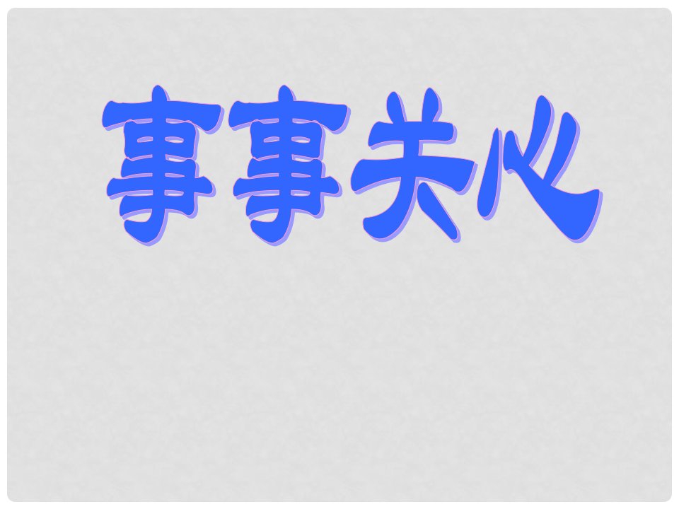 湖北省武汉市黄陂区蔡榨中学九年级语文上册