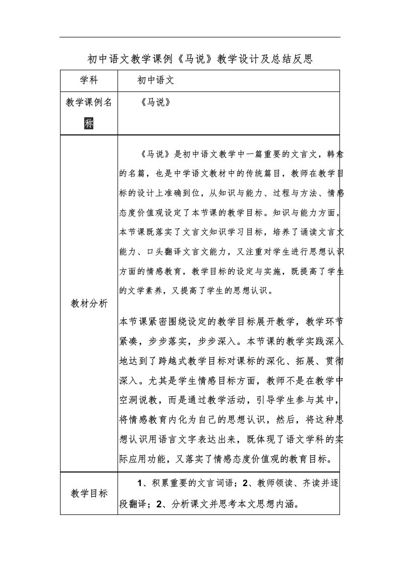 初中语文教学课例《马说》课程思政核心素养教学设计及总结反思