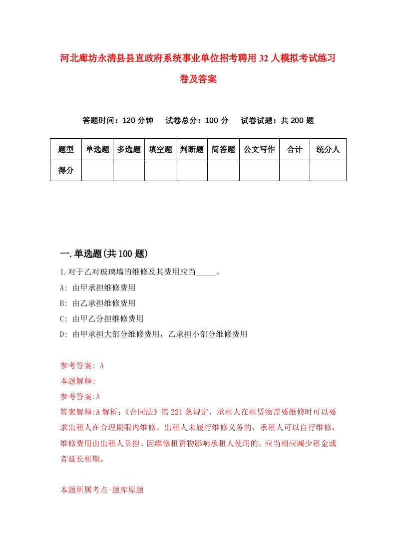 河北廊坊永清县县直政府系统事业单位招考聘用32人模拟考试练习卷及答案第6套