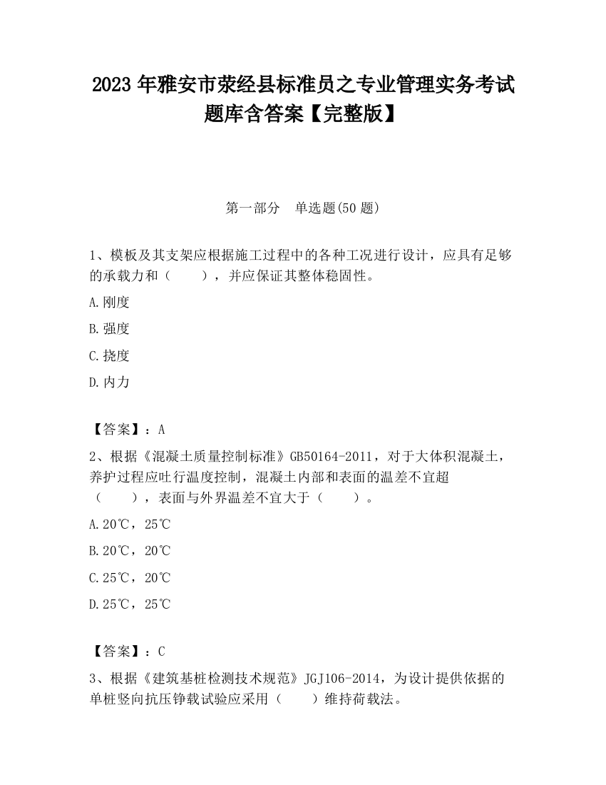 2023年雅安市荥经县标准员之专业管理实务考试题库含答案【完整版】