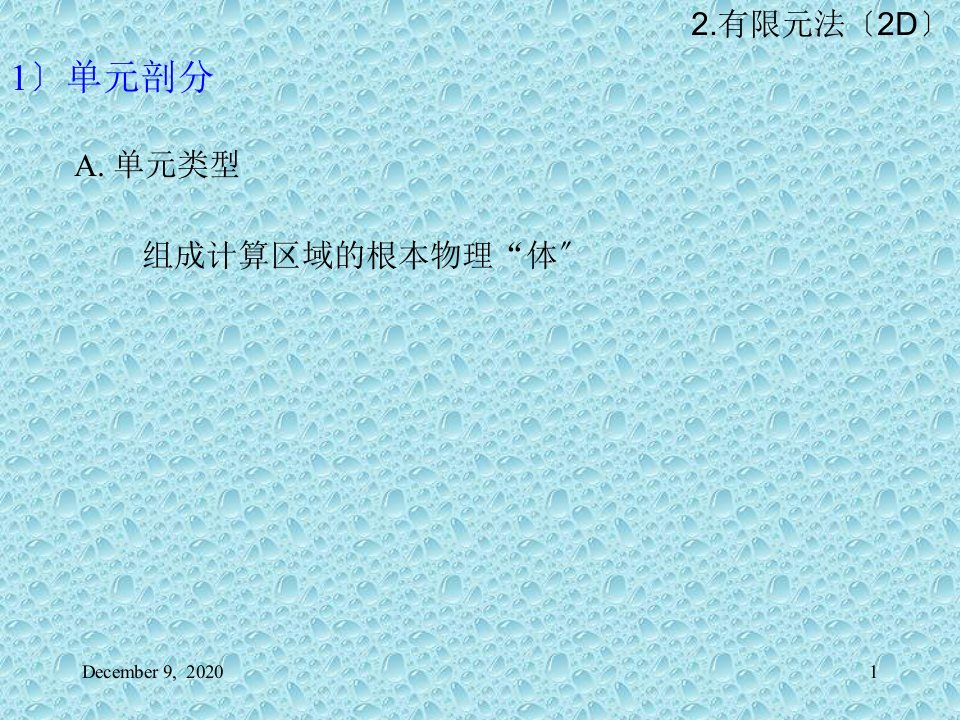 Part2浙江大学电气学院电磁场数值计算ppt课件