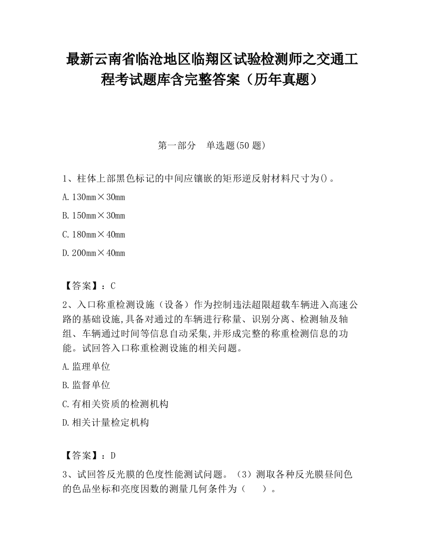 最新云南省临沧地区临翔区试验检测师之交通工程考试题库含完整答案（历年真题）