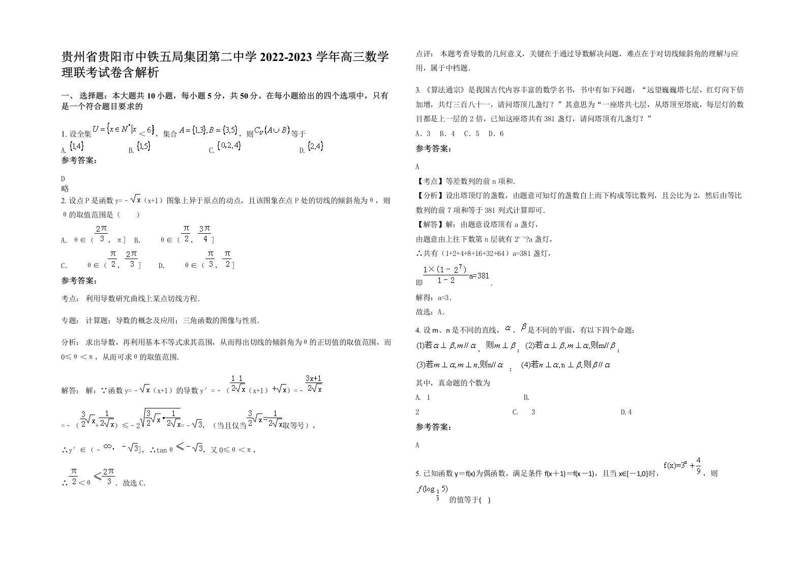 贵州省贵阳市中铁五局集团第二中学2022-2023学年高三数学理联考试卷含解析