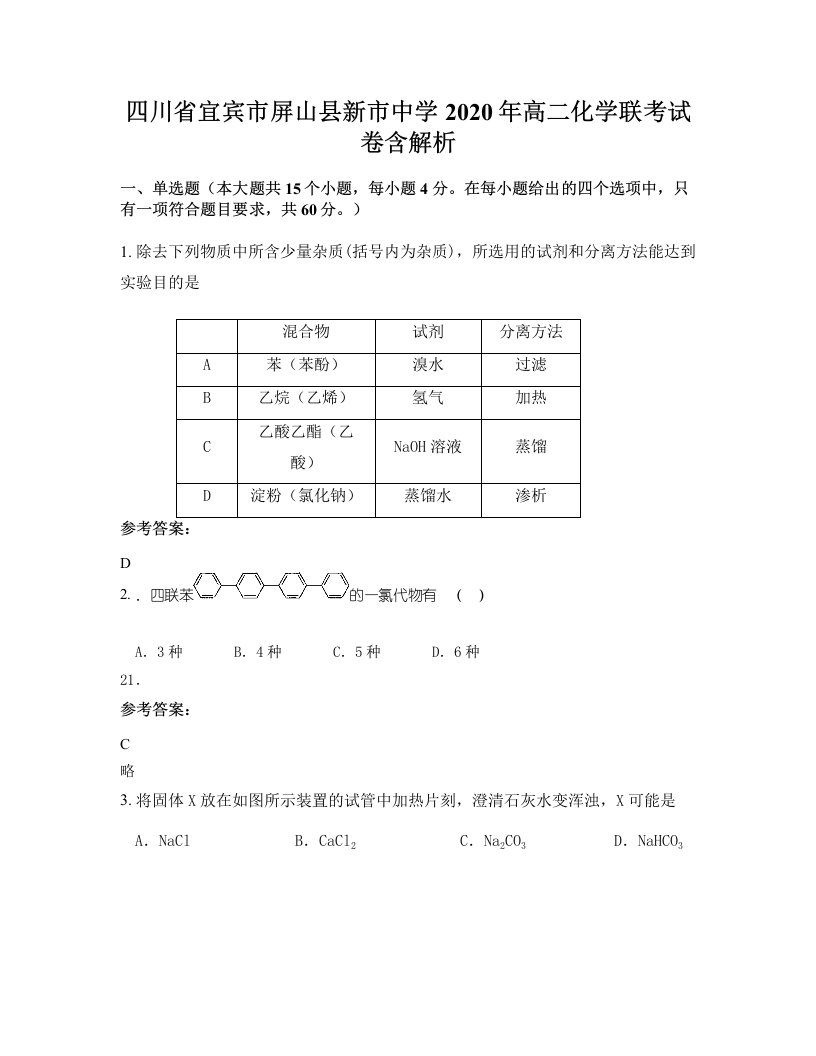 四川省宜宾市屏山县新市中学2020年高二化学联考试卷含解析