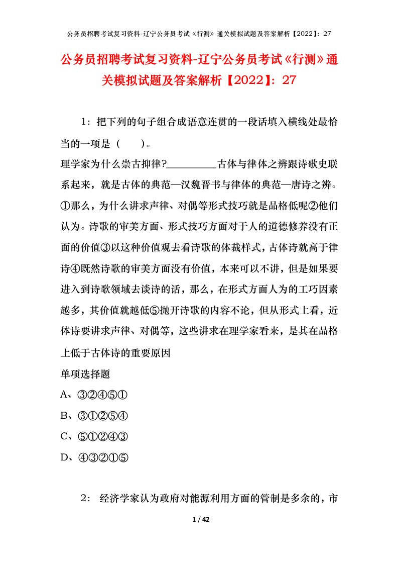 公务员招聘考试复习资料-辽宁公务员考试行测通关模拟试题及答案解析202227_1