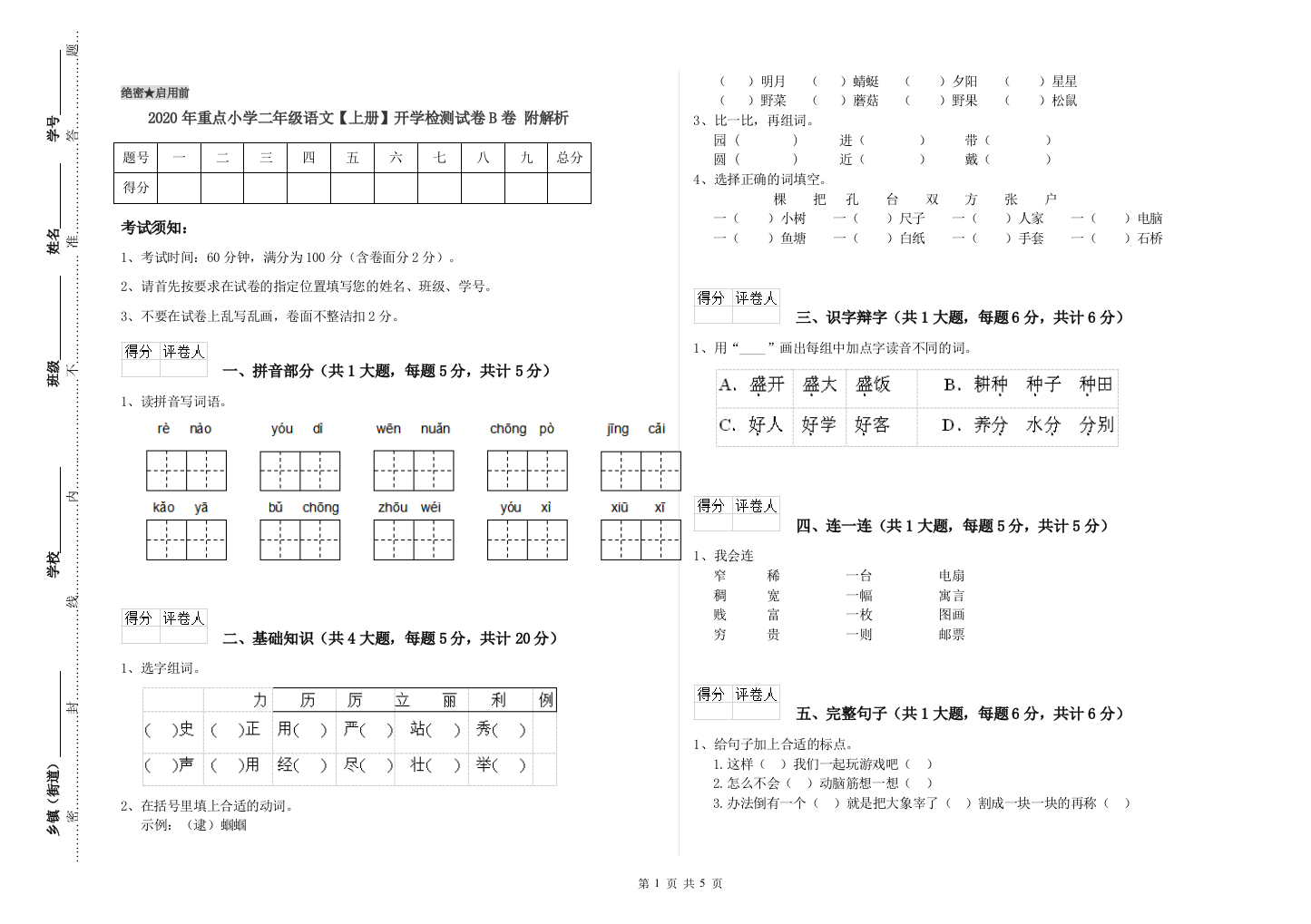 2020年重点小学二年级语文【上册】开学检测试卷B卷-附解析