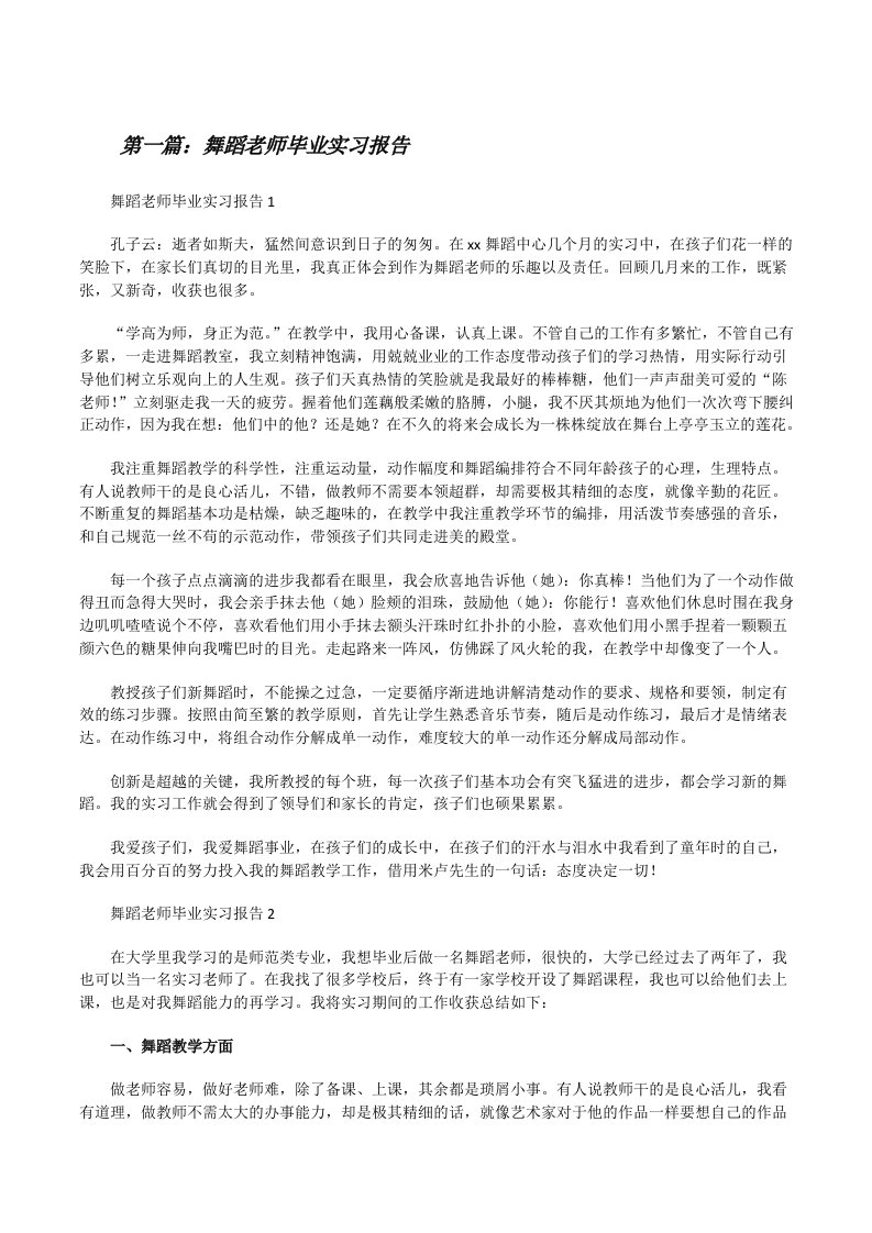 舞蹈老师毕业实习报告[优秀范文5篇][修改版]