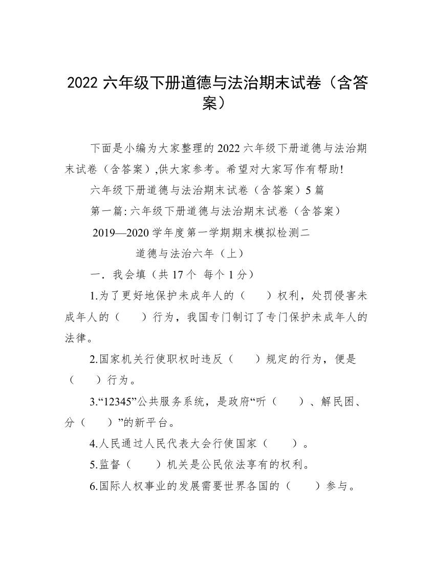 2022六年级下册道德与法治期末试卷（含答案）