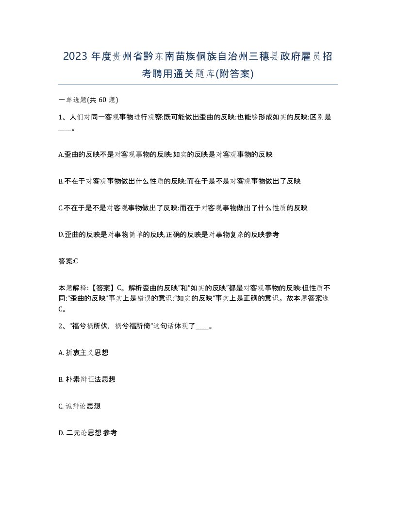 2023年度贵州省黔东南苗族侗族自治州三穗县政府雇员招考聘用通关题库附答案