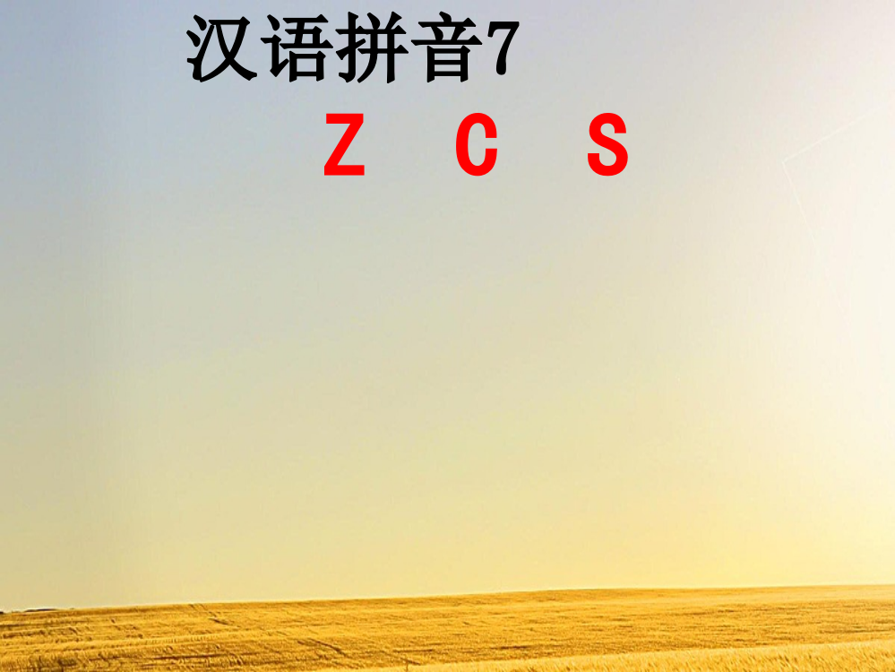 部编版语文一年级上册课件《z-c-s-》