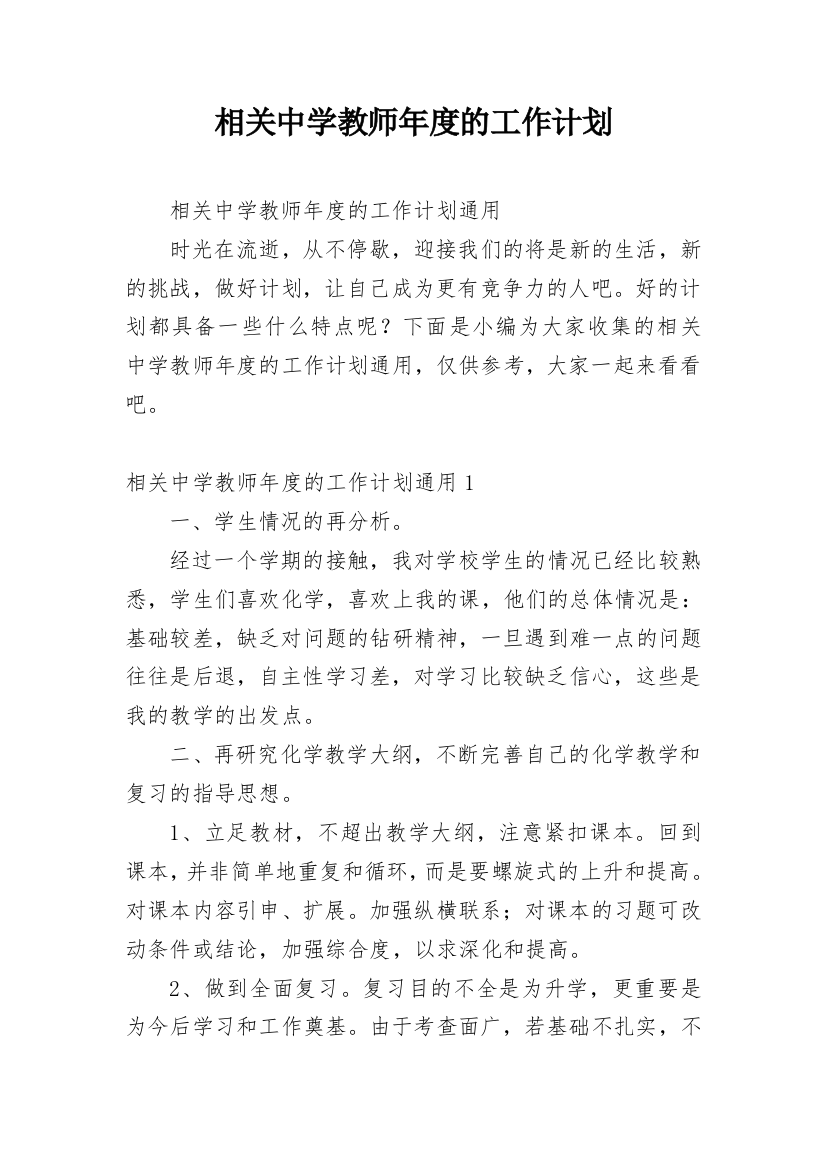 相关中学教师年度的工作计划