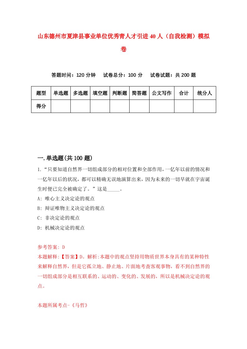 山东德州市夏津县事业单位优秀青人才引进40人自我检测模拟卷第5套