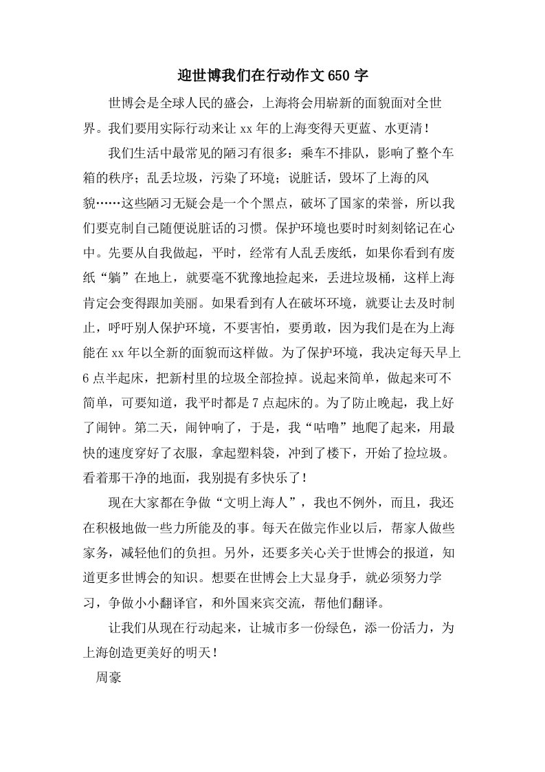 迎世博我们在行动作文650字