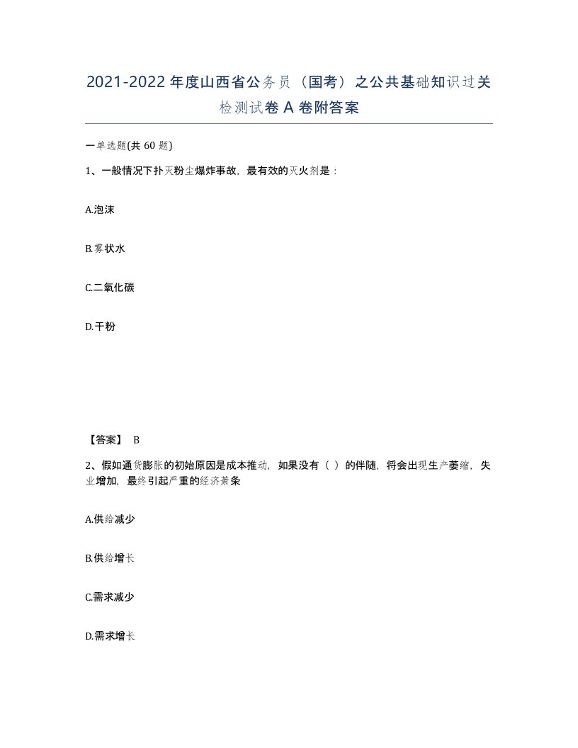 2021-2022年度山西省公务员国考之公共基础知识过关检测试卷A卷附答案