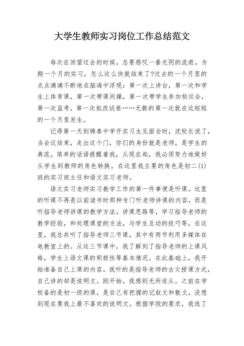 大学生教师实习岗位工作总结范文