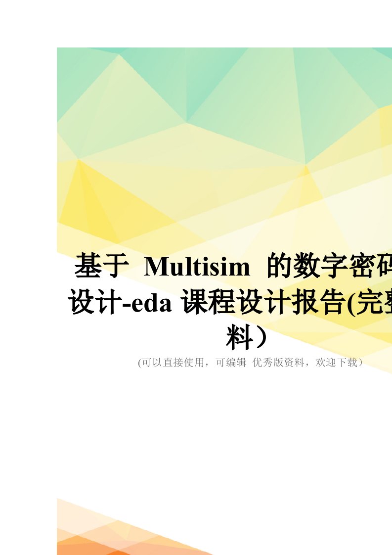 基于-Multisim-的数字密码锁设计-eda课程设计报告(完整资料)