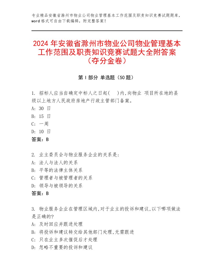 2024年安徽省滁州市物业公司物业管理基本工作范围及职责知识竞赛试题大全附答案（夺分金卷）