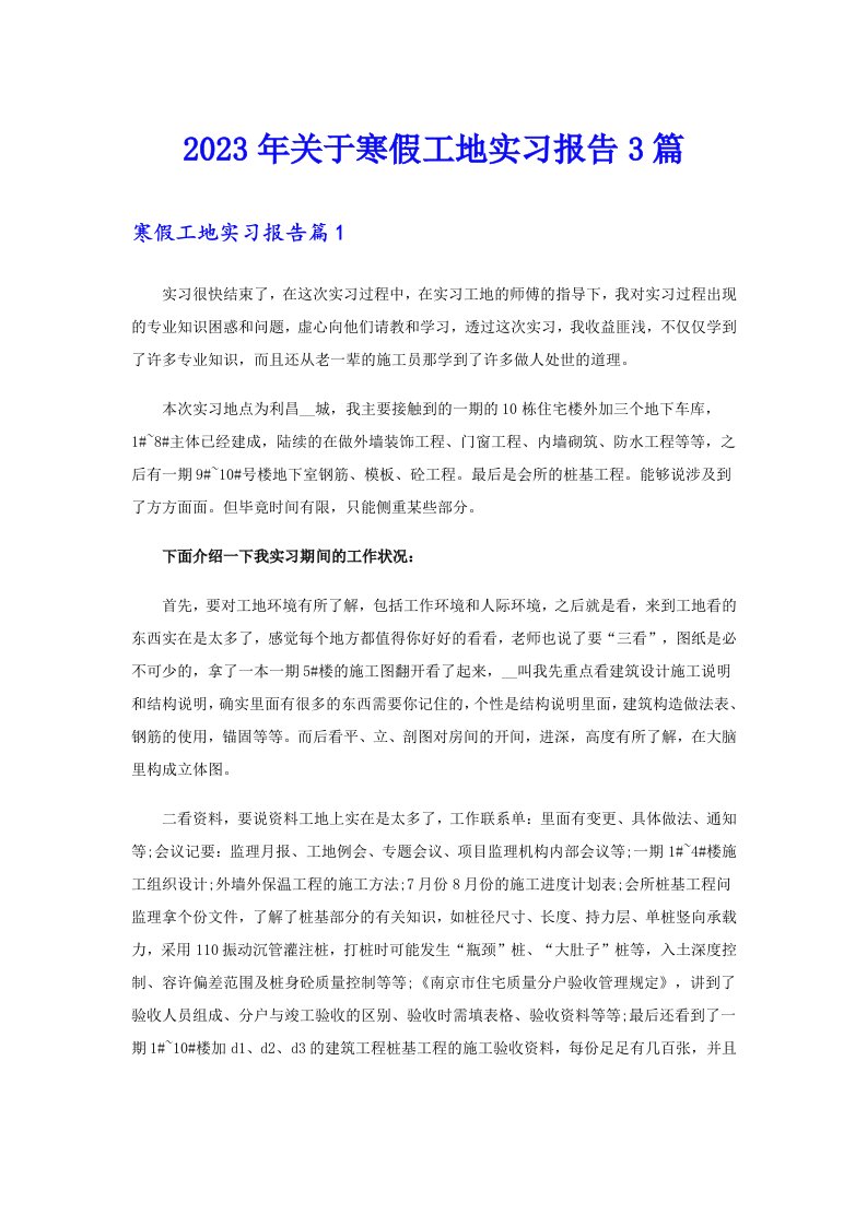 关于寒假工地实习报告3篇