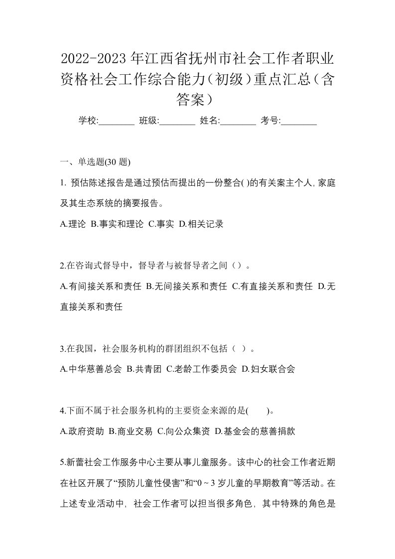 2022-2023年江西省抚州市社会工作者职业资格社会工作综合能力初级重点汇总含答案