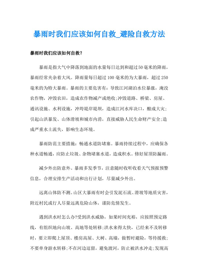 暴雨时我们应该如何自救_避险自救方法