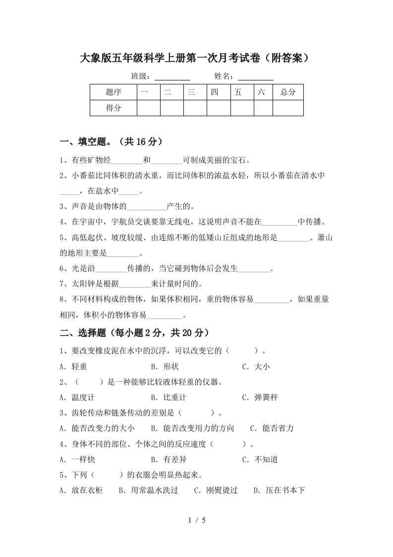 大象版五年级科学上册第一次月考试卷附答案