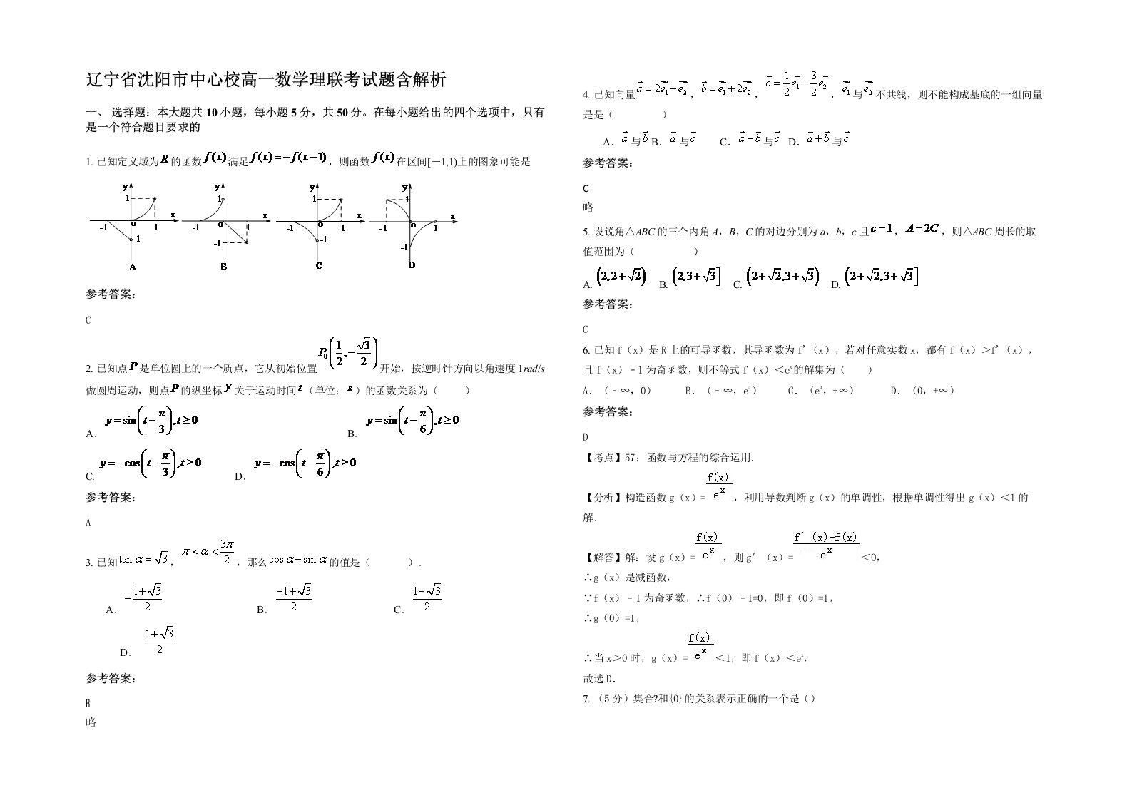 辽宁省沈阳市中心校高一数学理联考试题含解析