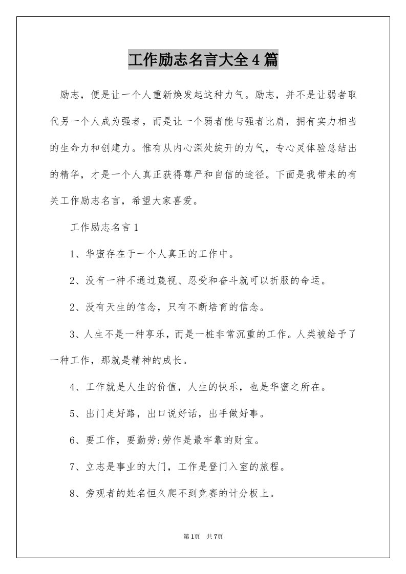 工作励志名言大全4篇