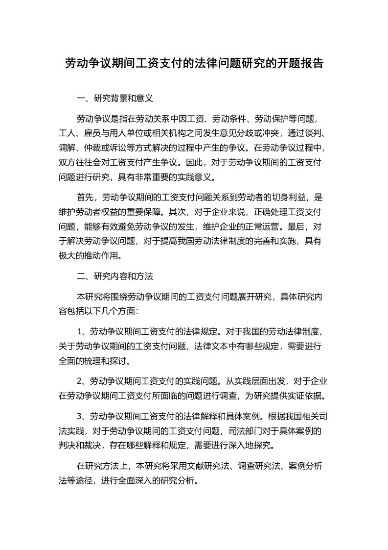 劳动争议期间工资支付的法律问题研究的开题报告