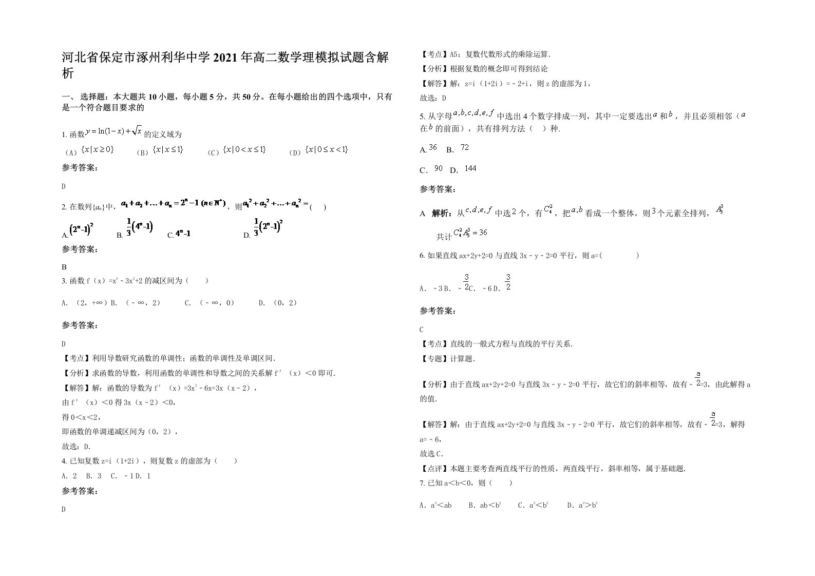 河北省保定市涿州利华中学2021年高二数学理模拟试题含解析