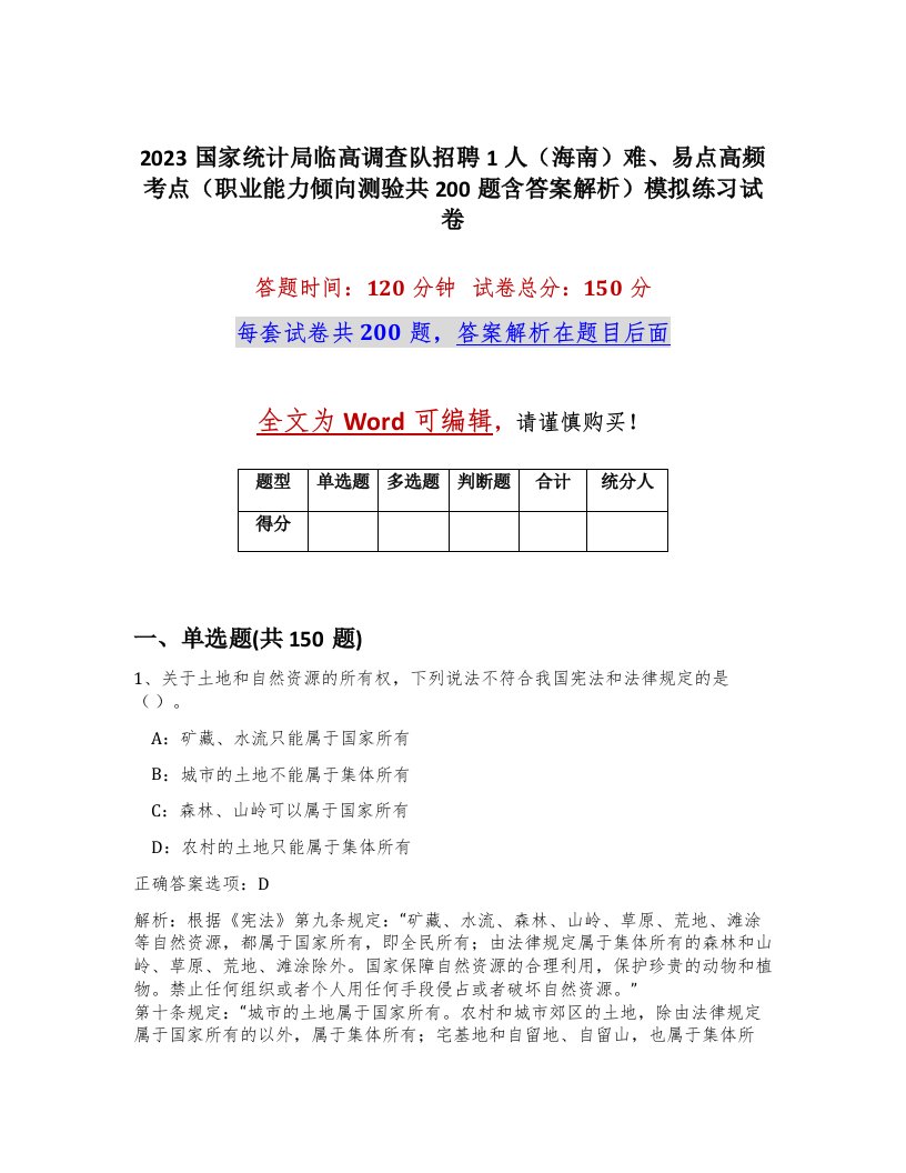 2023国家统计局临高调查队招聘1人海南难易点高频考点职业能力倾向测验共200题含答案解析模拟练习试卷