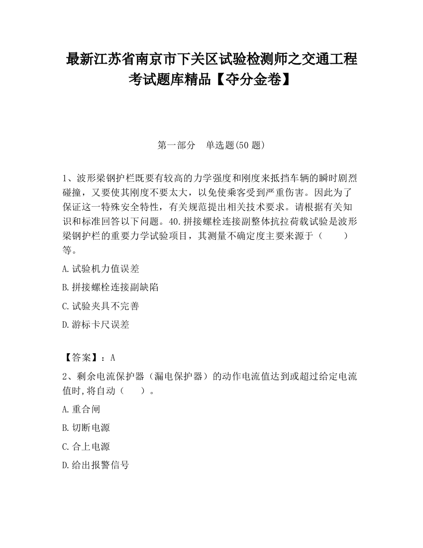 最新江苏省南京市下关区试验检测师之交通工程考试题库精品【夺分金卷】