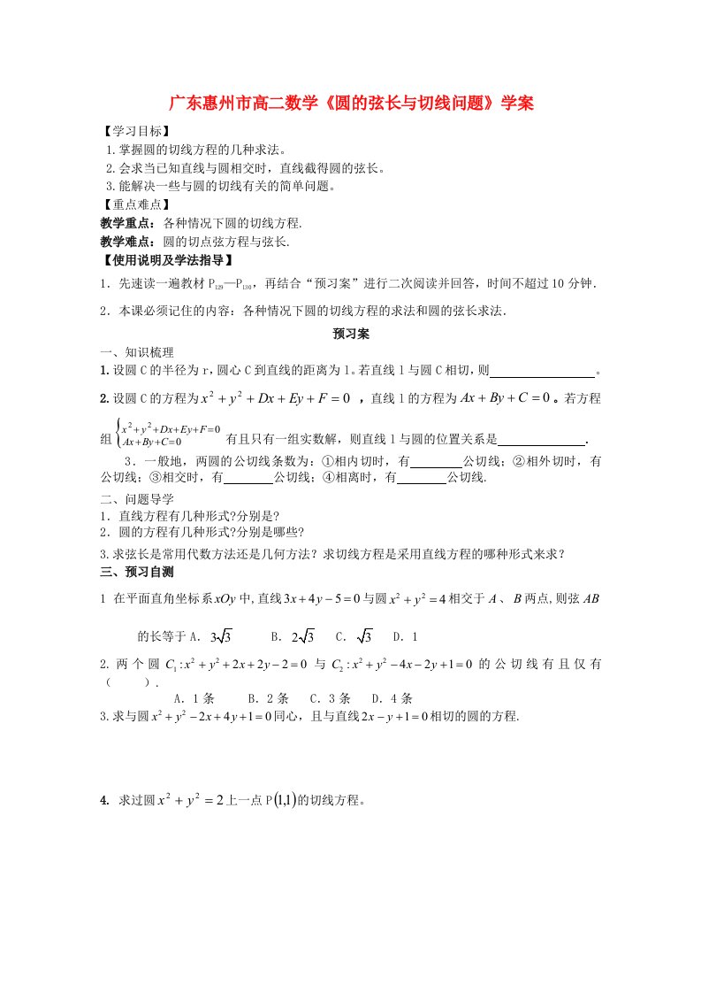 高二数学《圆的弦长与切线问题》学案