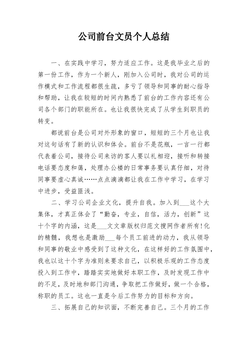 公司前台文员个人总结