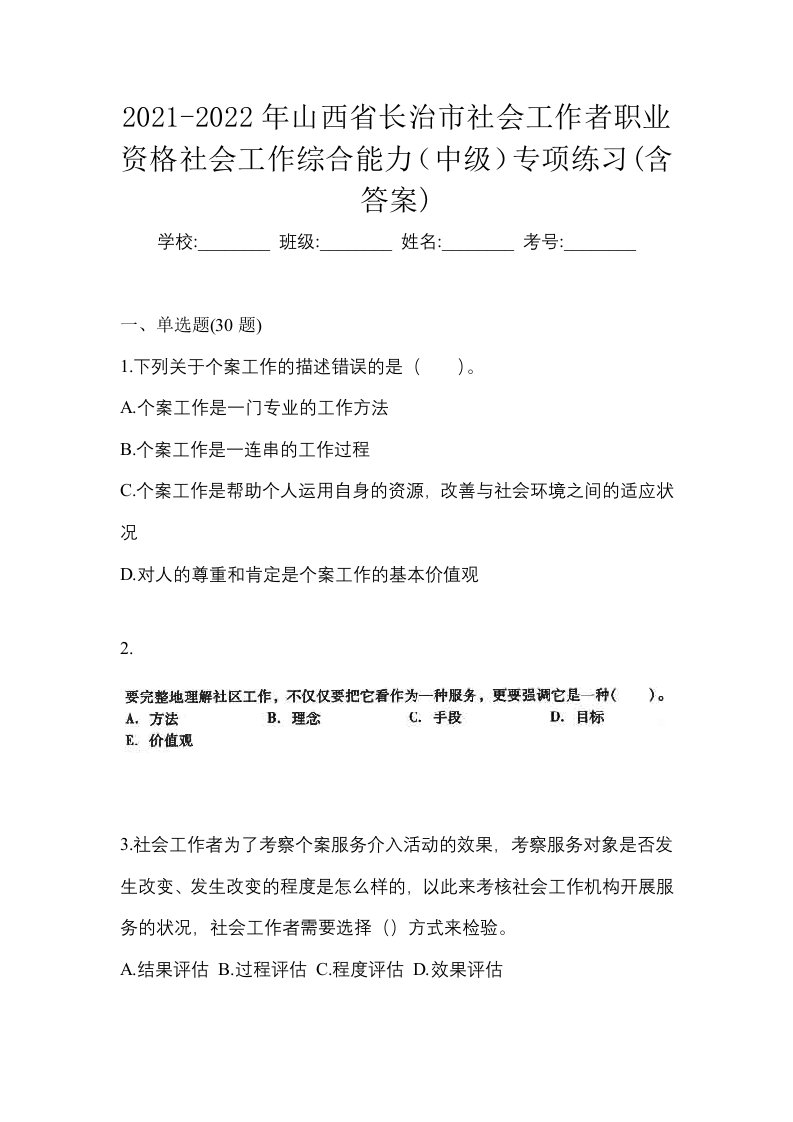 2021-2022年山西省长治市社会工作者职业资格社会工作综合能力中级专项练习含答案