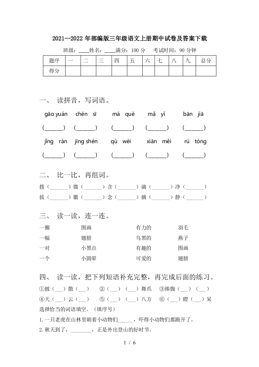 2021—2022年部编版三年级语文上册期中试卷及答案下载