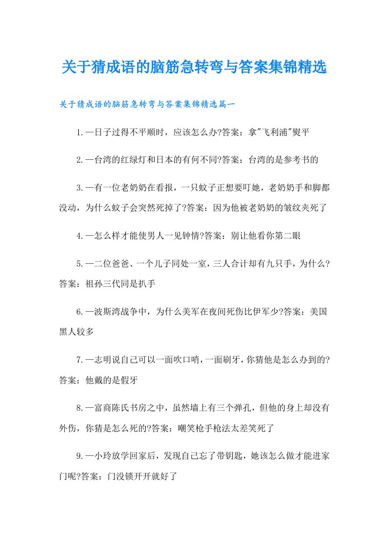 关于猜成语的脑筋急转弯与答案集锦精选