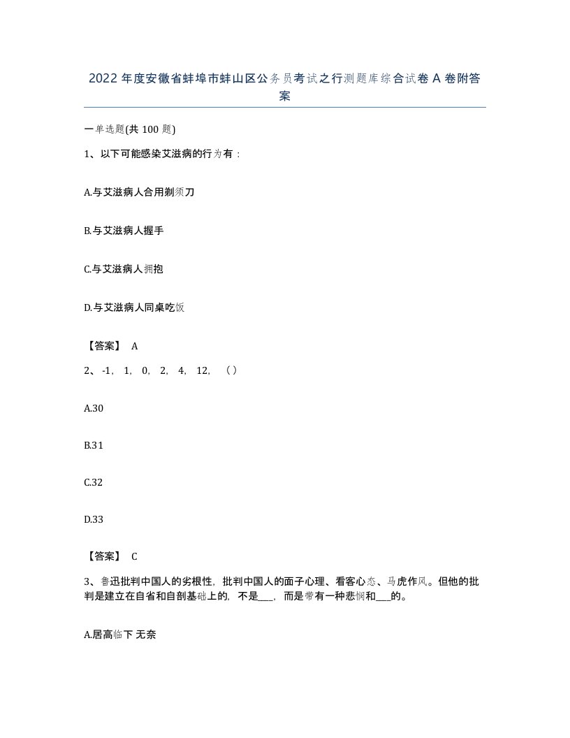 2022年度安徽省蚌埠市蚌山区公务员考试之行测题库综合试卷A卷附答案