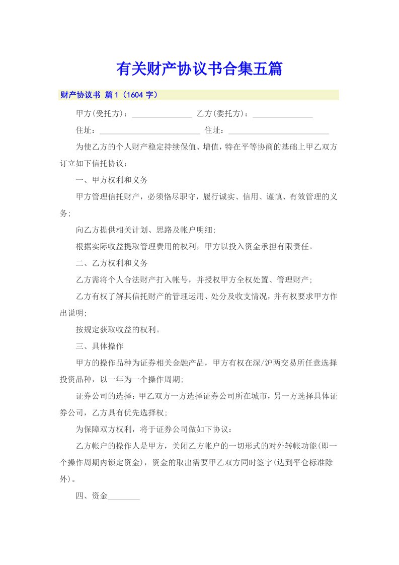 有关财产协议书合集五篇