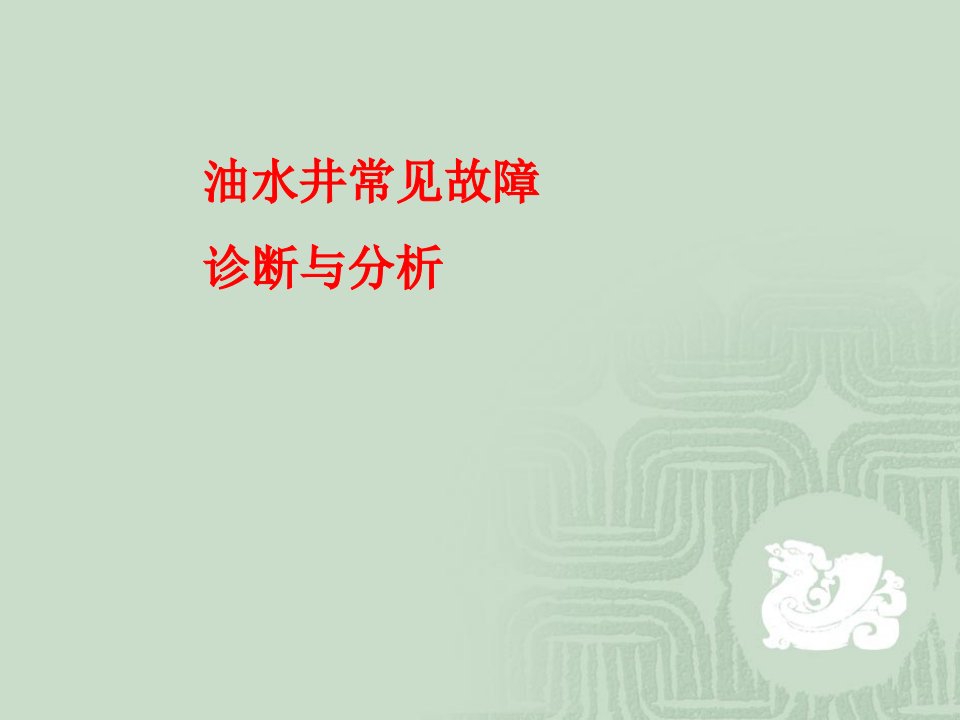 油田油井常见故障诊断与分析