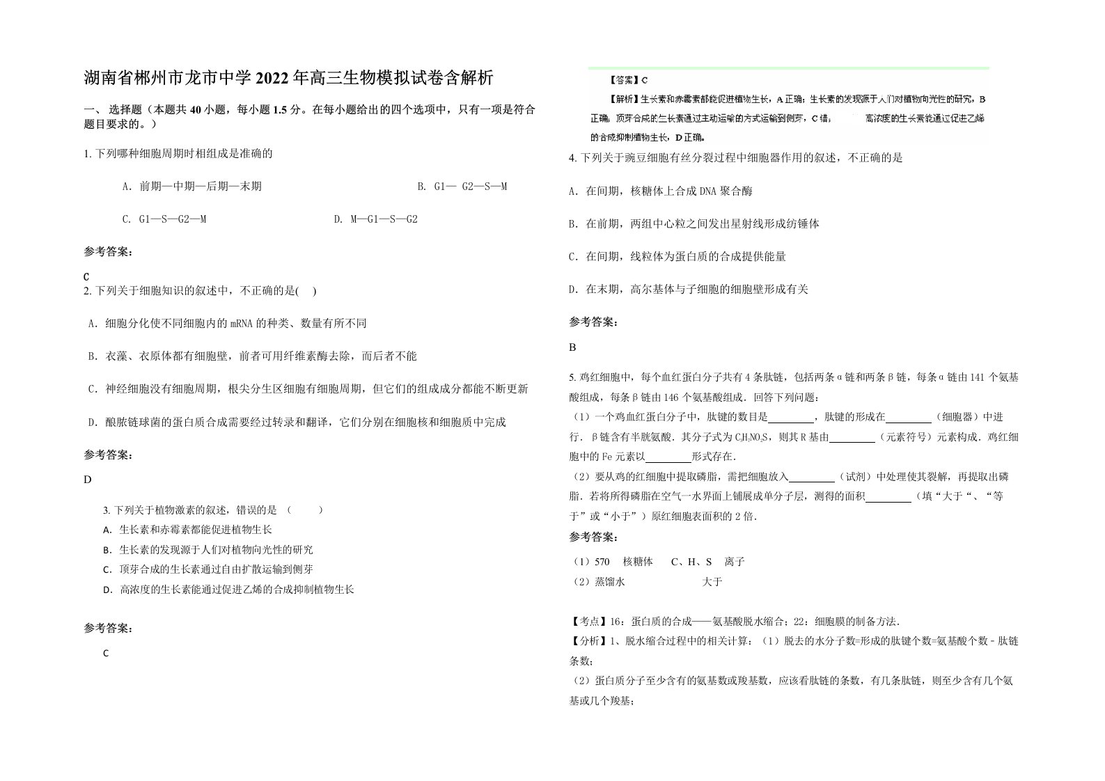 湖南省郴州市龙市中学2022年高三生物模拟试卷含解析