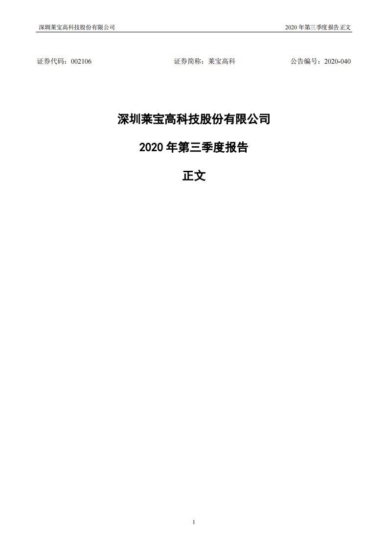 深交所-莱宝高科：2020年第三季度报告正文-20201028