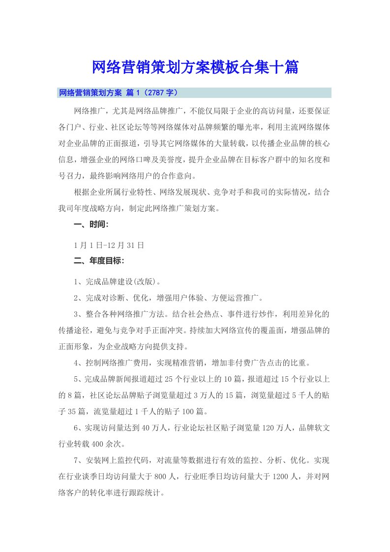 网络营销策划方案模板合集十篇