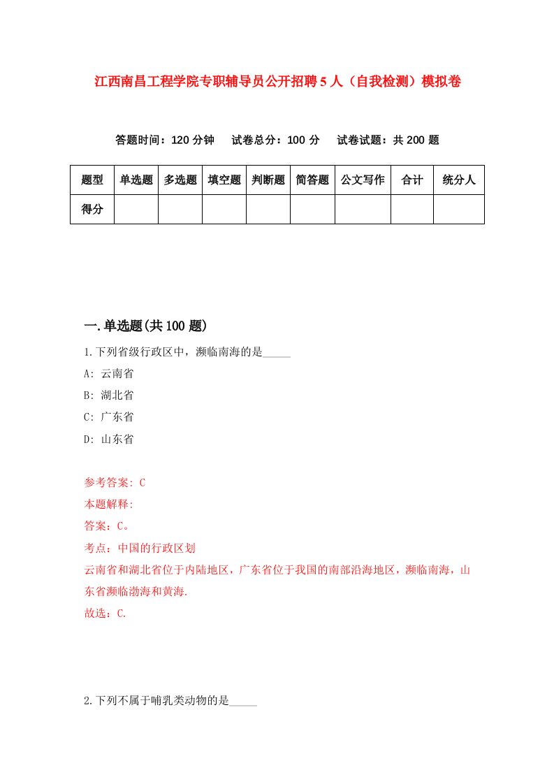 江西南昌工程学院专职辅导员公开招聘5人自我检测模拟卷第1版