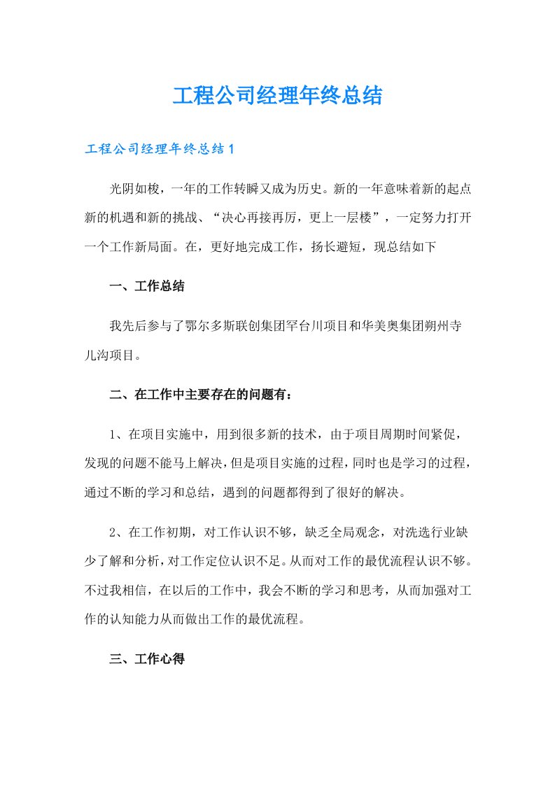 工程公司经理年终总结