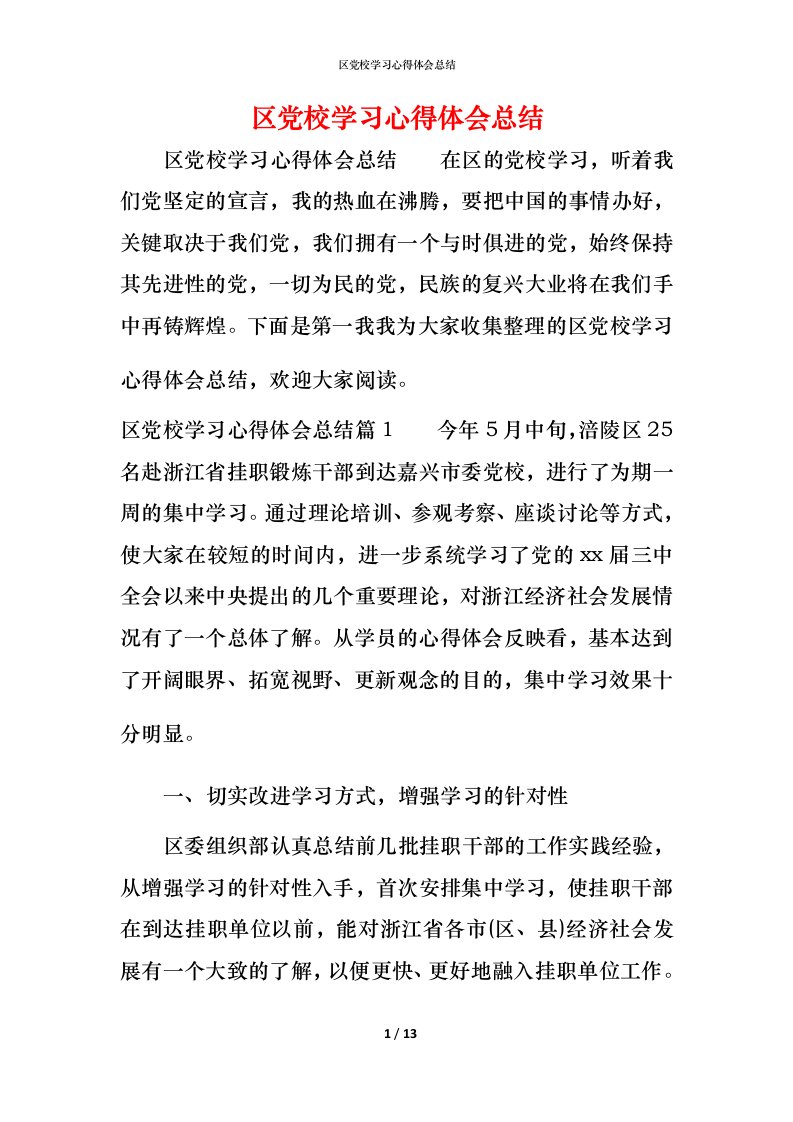 区党校学习心得体会总结