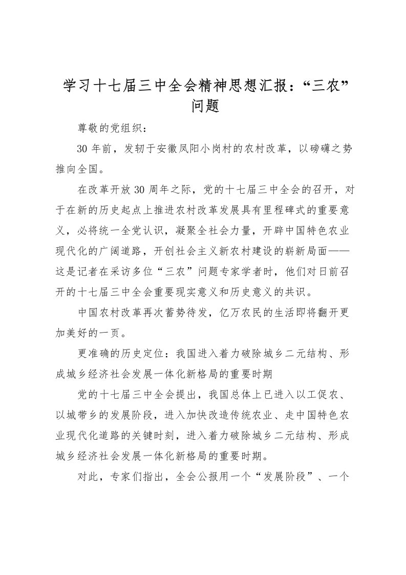 2022学习十七届三中全会精神思想汇报：“三农”问题